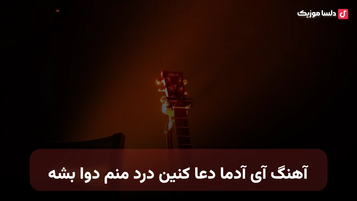 آی آدما دعا کنین درد منم دوا بشه هوش مصنوعی